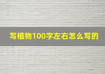 写植物100字左右怎么写的