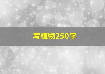 写植物250字