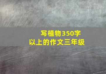 写植物350字以上的作文三年级