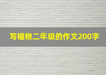 写植物二年级的作文200字