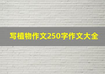 写植物作文250字作文大全