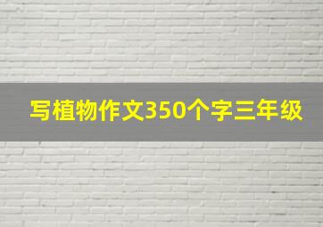 写植物作文350个字三年级