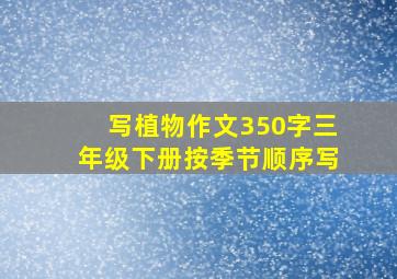 写植物作文350字三年级下册按季节顺序写