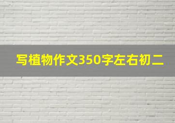 写植物作文350字左右初二