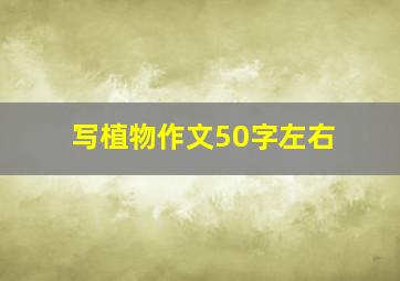 写植物作文50字左右