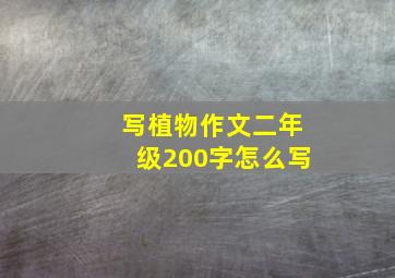 写植物作文二年级200字怎么写