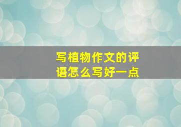 写植物作文的评语怎么写好一点