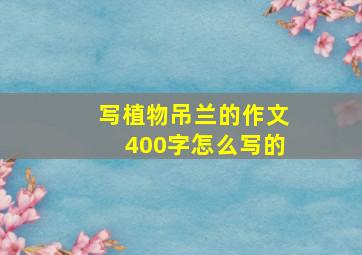 写植物吊兰的作文400字怎么写的