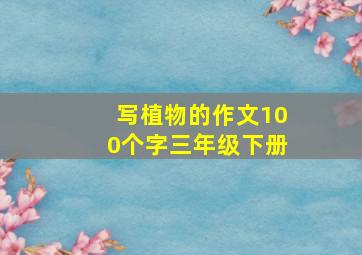 写植物的作文100个字三年级下册