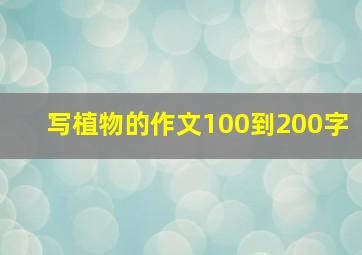 写植物的作文100到200字