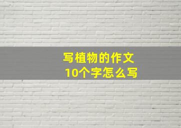 写植物的作文10个字怎么写