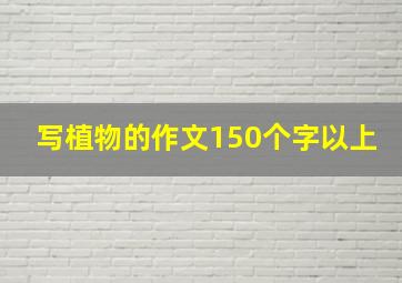 写植物的作文150个字以上