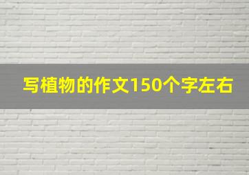 写植物的作文150个字左右