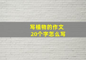 写植物的作文20个字怎么写