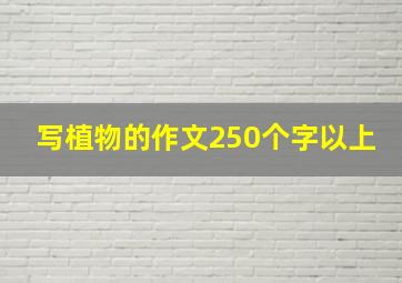 写植物的作文250个字以上