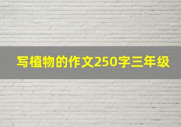 写植物的作文250字三年级