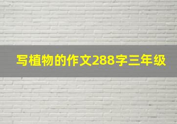 写植物的作文288字三年级