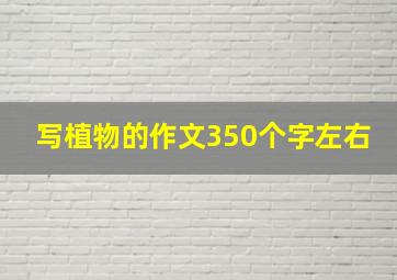 写植物的作文350个字左右