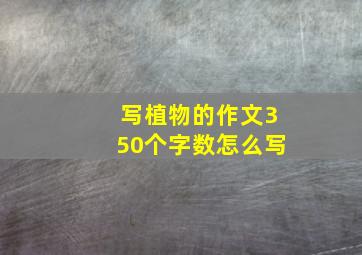 写植物的作文350个字数怎么写