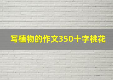 写植物的作文350十字桃花