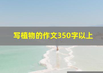 写植物的作文350字以上