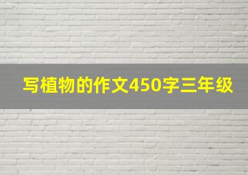 写植物的作文450字三年级