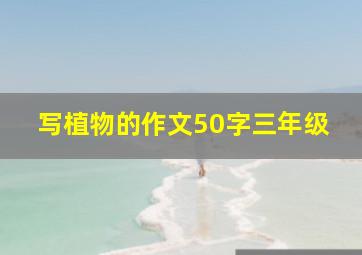 写植物的作文50字三年级