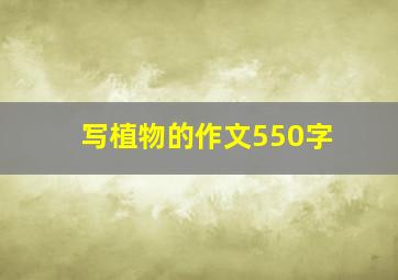 写植物的作文550字