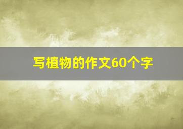 写植物的作文60个字