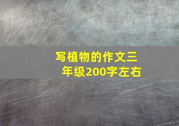 写植物的作文三年级200字左右