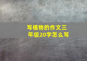 写植物的作文三年级20字怎么写