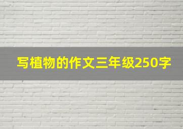 写植物的作文三年级250字