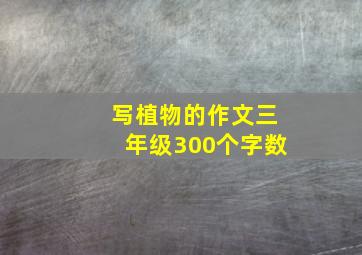 写植物的作文三年级300个字数