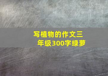 写植物的作文三年级300字绿萝