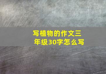 写植物的作文三年级30字怎么写