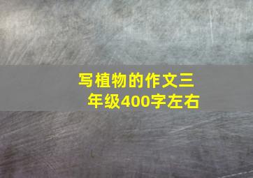 写植物的作文三年级400字左右