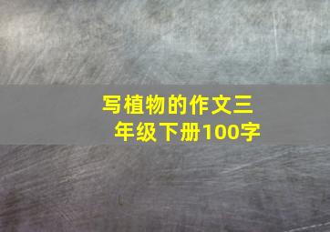 写植物的作文三年级下册100字