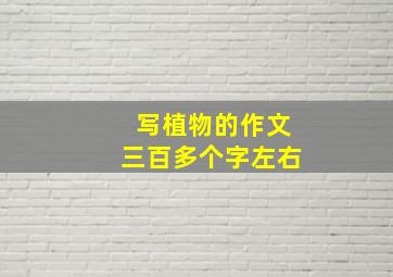 写植物的作文三百多个字左右