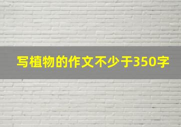 写植物的作文不少于350字