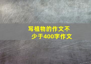 写植物的作文不少于400字作文