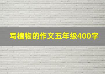 写植物的作文五年级400字