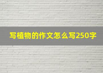 写植物的作文怎么写250字