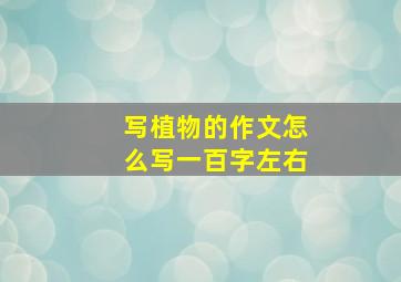 写植物的作文怎么写一百字左右