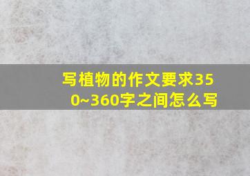 写植物的作文要求350~360字之间怎么写