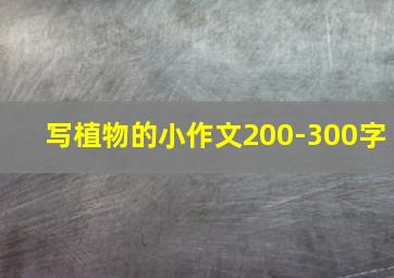 写植物的小作文200-300字