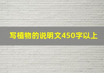 写植物的说明文450字以上