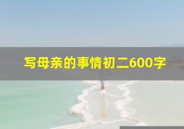 写母亲的事情初二600字