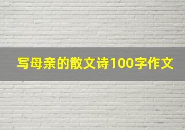 写母亲的散文诗100字作文