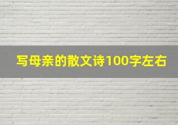 写母亲的散文诗100字左右