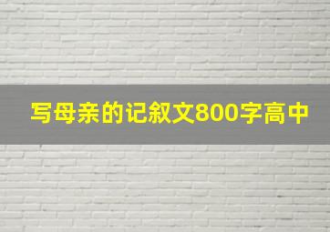 写母亲的记叙文800字高中